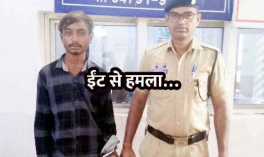 प्रेम प्रसंग बना खूनी रंजिश की वजह, ईंट से जानलेवा हमला कर किया गंभीर रुप से घायल, आरोपी अर्जुन यादव गिरफ्तार