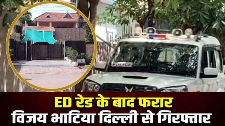 दुर्ग-भिलाई में EOW की दबिश, शराब घोटाले में फरार आरोपी विजय भाटिया दिल्ली से गिरफ्तार, रायपुर लेकर आ रही ACB