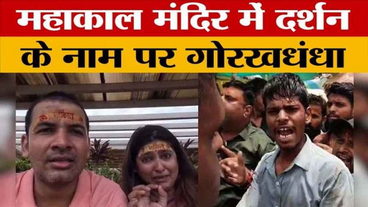 महाकाल मंदिर में वीआईपी शीघ्र दर्शन कराने के नाम पर फिर धांधली, उपयोग की जा चुकी टिकट का दुबारा इस्तेमाल, आरोपी अजय गिरफ्तार