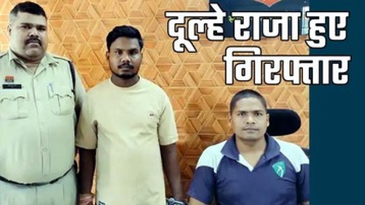शादी के 7 दिन बाद दूल्हा गिरफ्तार, युवती को झांसा देकर 2 साल तक बनाए शारीरिक संबंध, फिर दूसरी लड़की से किया विवाह