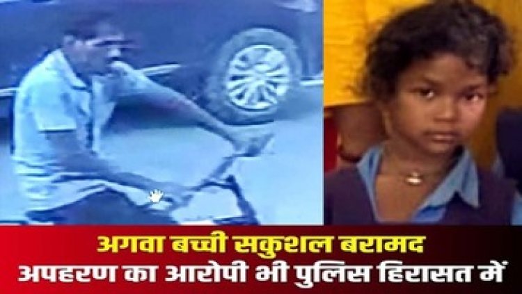घर के बाहर खेल रही बच्ची को अकेला देख उठा ले गया शख्स, साइकिल से आया और बच्ची का किया अपहरण, आरोपी गिरफ्तार