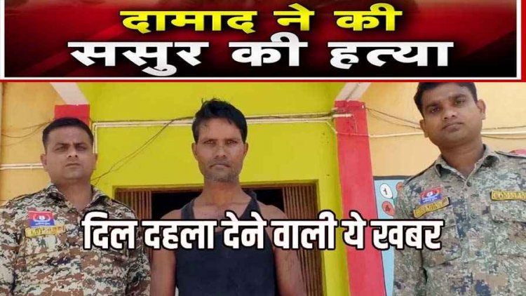 पति-पत्नी विवाद में दामाद ने तलवार से कर दी ससुर की हत्या, दो बिल्लियों को आरी से काट डाला, इलाके में फैली सनसनी, आरोपी ओमप्रकाश गिरफ्तार