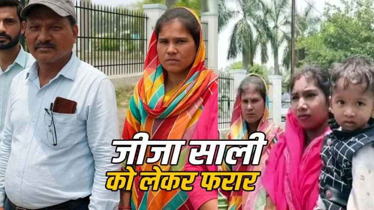 नाबालिग साली को लेकर जीजा फरार, ढूंढने के लिए थाना प्रभारी मांग रहे रिश्वत, गोद में मासूम बच्चे को लेकर एसपी दफ्तर पहुंची महिला ने लगाई गुहार