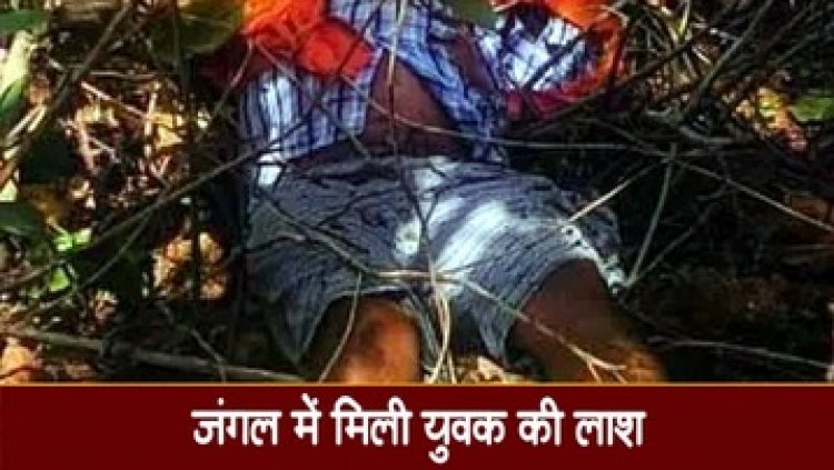 तीन दिनों से लापता युवक की जंगल में मिली सड़ी-गली लाश, इलाके में फैली सनसनी, हत्या की आशंका, जांच में जुटी पुलिस