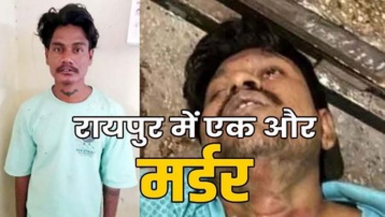 सकरी गलियों में टकराने पर विवाद, रायपुर में ज्वेलर्स दुकान के कोलकाता के कारीगर की चाकू मारकर हत्या, आरोपी दीपक गिरफ्तार