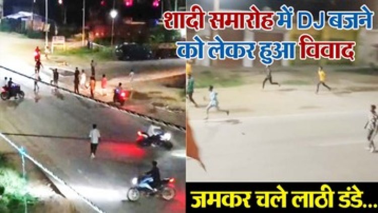 DJ पर गाना बजाने को लेकर हुआ विवाद, सुलह कराने आए शख्स को बारातियों ने दौड़ा-दौड़ा कर पीटा, पुलिस ने वाहन को जप्त कर दर्ज किया मामला