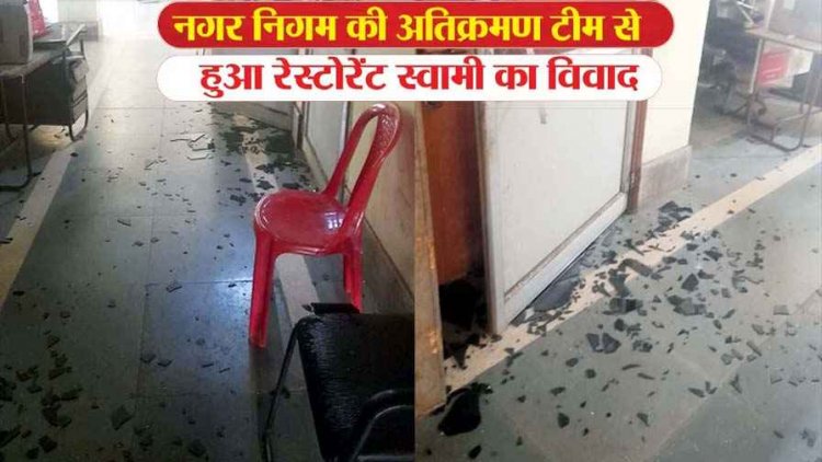 रायपुर में अतिक्रमण हटाओ अभियान बना बवाल, भोजनालय तोड़ने पर नगर निगम कार्यालय में जमकर हंगामा और तोड़फोड़, हिरासत में आरोपी