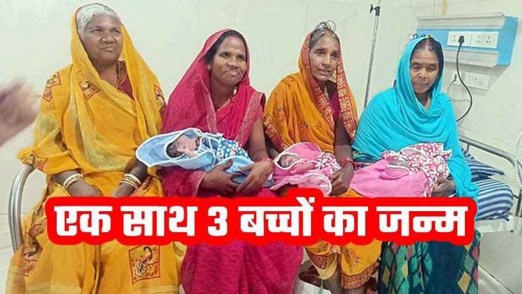 आंगनवाड़ी कार्यकर्ता ने दिया एक साथ तीन बच्चों को जन्म, सोनोग्राफी में दिखे थे दो, तीसरे ने सबको चौंकाया, डॉक्टर भी हैरान