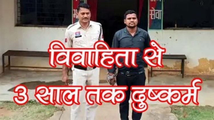 विवाहिता को प्रेमजाल में फंसाकर 3 साल तक दुष्कर्म, गर्भवती होने पर हुआ  फरार, लोन देने वाली माइक्रोफाइनेंस कंपनी का मैनेजर आशीष गिरफ्तार