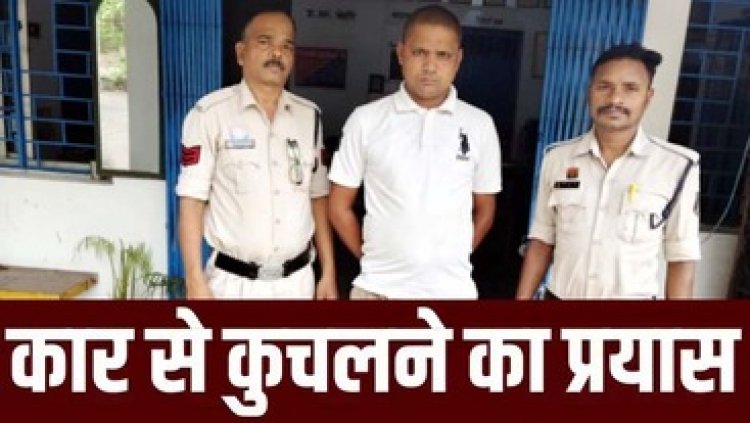 पुरानी रंजिश में जानलेवा हमला, कार से कुचलने की कोशिश करने वाला चूड़ामणि गिरफ्तार, एक आरोपी फरार, तलाश जारी