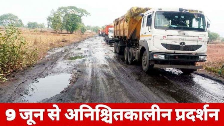 सड़क की हालत जर्जर होने से परेशान होकर स्थानीय ग्रामीणों ने लिया बड़ा फैसला, 9 जून से होगा अनिश्चितकालीन आंदोलन