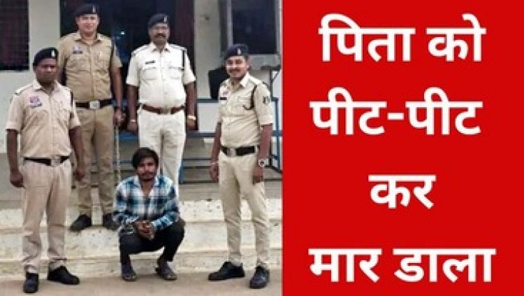 मामूली विवाद में गुस्साए बेटे ने बेरहमी से पिता को पीट-पीटकर मार डाला, पुलिस ने आरोपी शंकरदास को गिरफ्तार कर भेजा जेल