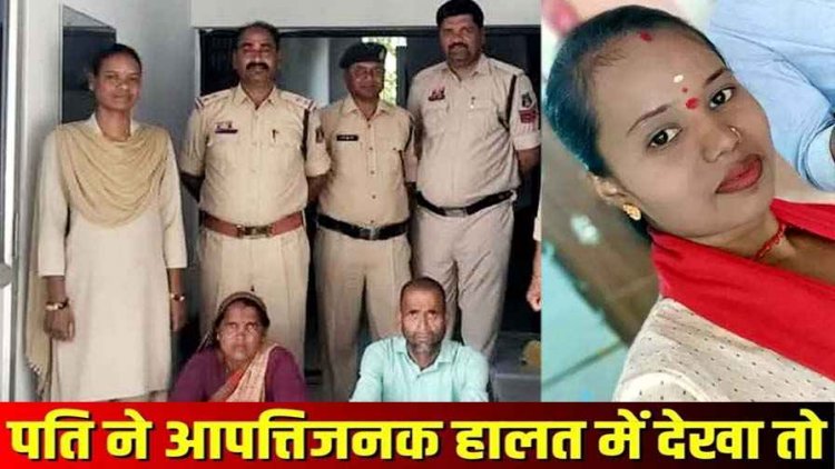 आपत्तिजनक हालत में देख पति ने प्रेमी का किया मर्डर, पति-पत्नी गिरफ्तार, पराए मर्द के साथ रोमांटिक हालत में पकड़ी गई महिला, पत्नी का किया कत्ल