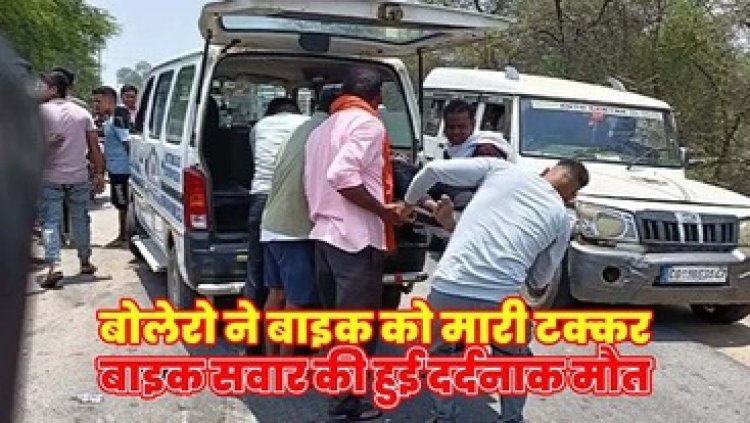 तेज रफ्तार बोलेरो ने बाइक सवार को मारी जोरदार टक्कर, एक युवक की मौके पर दर्दनाक मौत, दूसरा गंभीर, इलाज के लिए रेफर