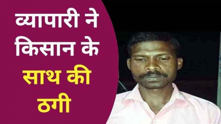 किसान के साथ धोखाधड़ी, बिचौलिए ने फर्जी दस्तखत कर किसान के खाते से निकाले 50 हजार रुपए, बैंक कर्मियों की भूमिका संदेहास्पद
