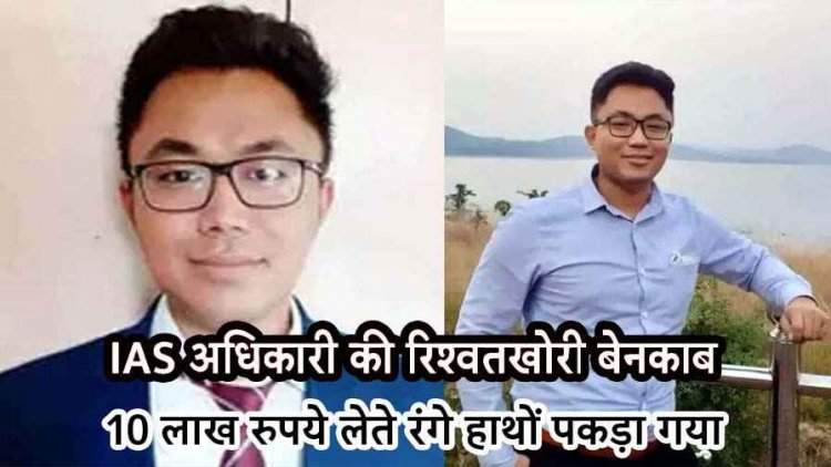 सब-कलेक्टर 10 लाख की रिश्वत लेते रंगे हाथों गिरफ्तार, घर से 47 लाख कैश मिला, 36 साल का धीमान दो बार पास कर चुका UPSC परीक्षा
