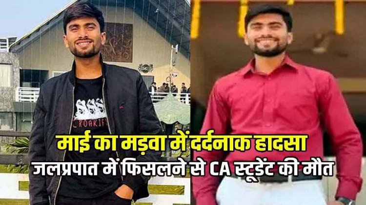 जलप्रपात में नहाते हुए झरने से गिरा युवक, परिवार के साथ घूमने गए CA स्टूडेंट की पानी में डूबने से गई जान, परिवार में कोहराम