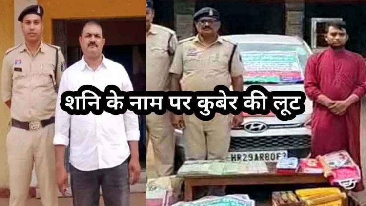 महिला को कुंडली दोष और मृत्यु भय दिखाकर 36 लाख से ज्यादा की ठगी, तंत्र-मंत्र से जान से मारने की धमकी, आरोपी कुलदीप महाराज गिरफ्तार