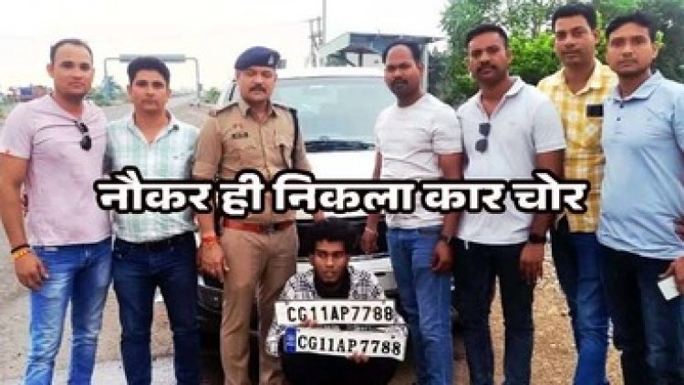 नौकर ही निकला चोर, मालिक के घर से चाबी निकाल कर पार्किंग में खड़ी कार को चोरी कर फरार, आरोपी दिपांशु गिरफ्तार