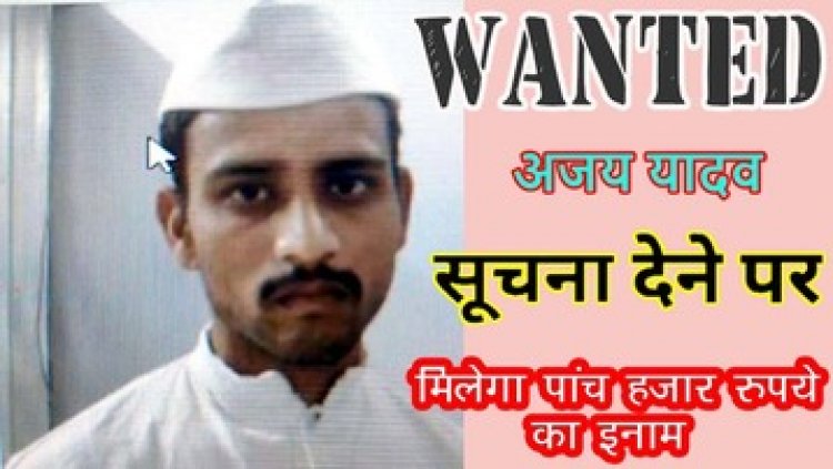 एसएसपी ने नाबालिग से दुष्कर्म कर फरार आरोपी अजय यादव उर्फ बंटी की सूचना देने वाले पर रखा 5000 हजार रुपए नगद ईनाम