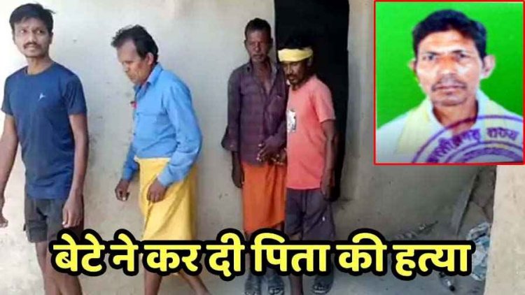 पैसों के लिए बाप का बहाया खून, पिता-पुत्र साथ बैठकर पिए शराब, कलयुगी बेटे ने नशे में कर दी पिता की पीट-पीटकर हत्या, आरोपी गिरफ्तार