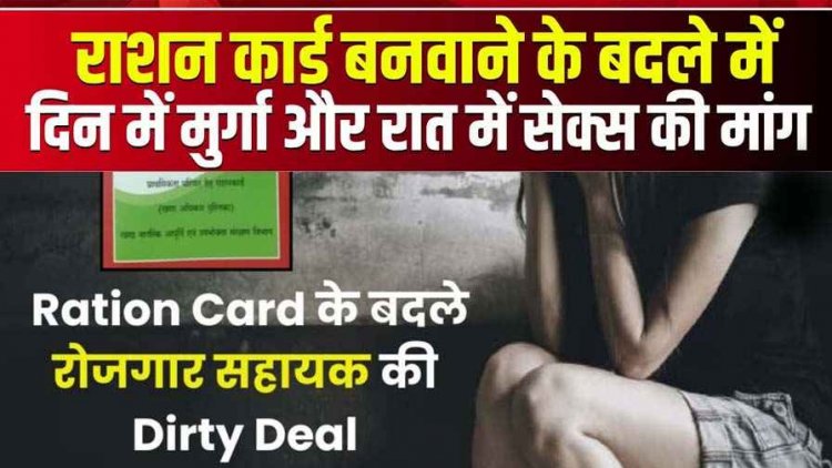 Ration Card के बदले रोजगार सहायक की Dirty Deal, बोला- ‘पहले मेरे साथ शारीरिक संबंध बनाओ फिर मिलेगा राशन कार्ड