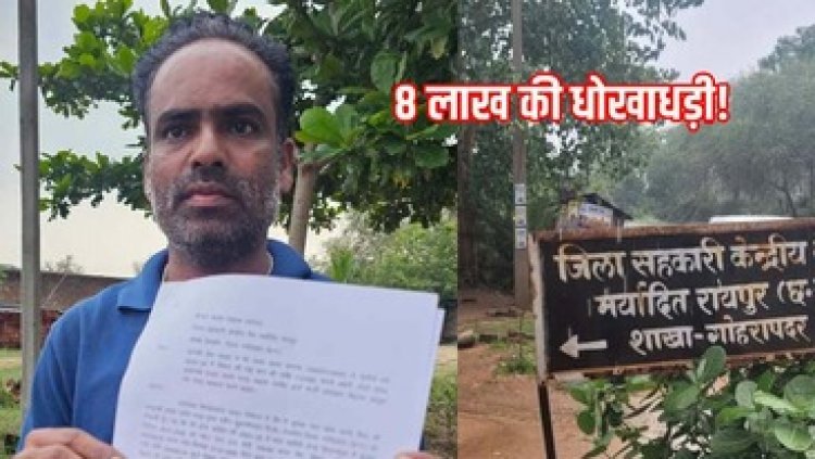 किसान के खाते 8 लाख पार, सहकारी बैंक और समिति की मिलीभगत जांच में हुई उजागर, नहीं हुई कोई कार्रवाई, पीड़ित ने दी भूख हड़ताल की चेतावनी