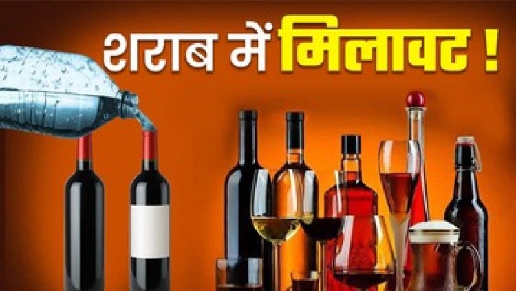 महंगी शराब में मिलावट, उड़नदस्ता ने पकड़ी बड़ी गड़बड़ी, कर्मचारियों ने प्लेसमेंट कंपनी के इंचार्ज पर लगाए वसूली के आरोप