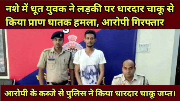 युवती का रास्ता रोककर आदतन बदमाश ने किया चाकू से हमला, पुलिस ने आरोपी रविकांत सोनी को गिरफ्तार कर भेजा सलाखों के पीछे