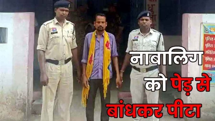 नाबालिग बच्चे को पेड़ में बांधकर प्रताड़ित, वीडियो सोशल मीडिया में जानकर वायरल, पुलिस ने आरोपी को गिरफ्तार कर भेजा जेल