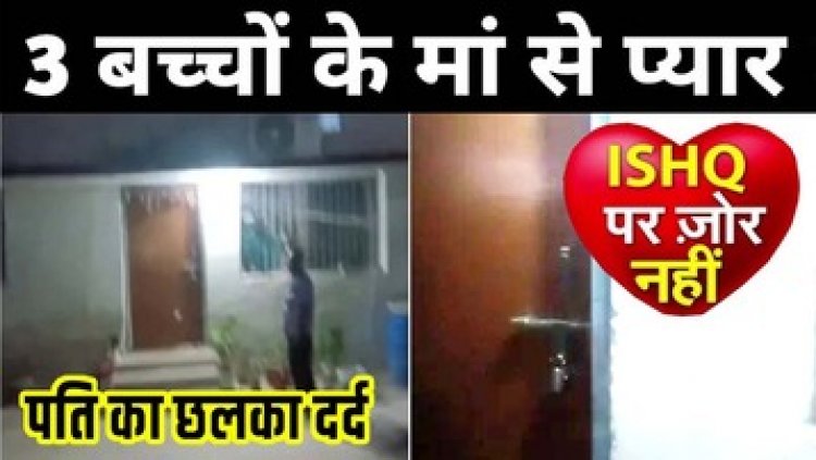 तीन बच्चों की मां से सब इंस्पेक्टर को हुआ प्यार, पति ने दरवाजे पर जड़ा ताला, मौके पर पहुंची पुलिस, पति के खिलाफ FIR दर्ज