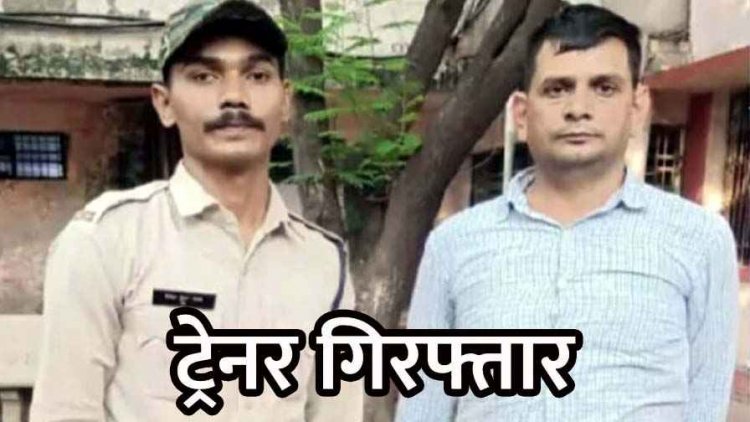 डॉग ट्रेनिंग का झांसा, प्यार का ड्रामा और फिर धोखा, ट्रेनर 2 साल तक महिला से बनाता रहा संबंध, आरोपी अजय सोनी गिरफ्तार