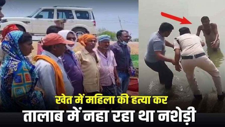 खेत में पोते और बहू के सामने महिला की हत्या, कत्ल कर तालाब में नहा रहे आरोपी को पुलिस ने बड़ी मशक्कत के बाद भगवंता को किया गिरफ्तार