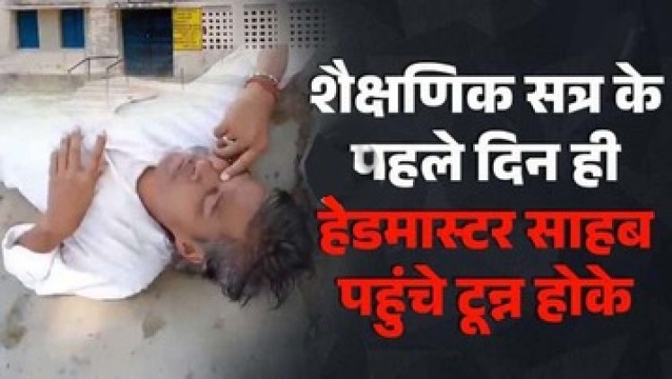 शैक्षणिक सत्र के पहले दिन ही शराब पीकर आए हेडमास्टर साहब, और स्कूल में जड़ा ताला, नशे में टुन्न देखकर उठी नौकरी से निकालने की मांग