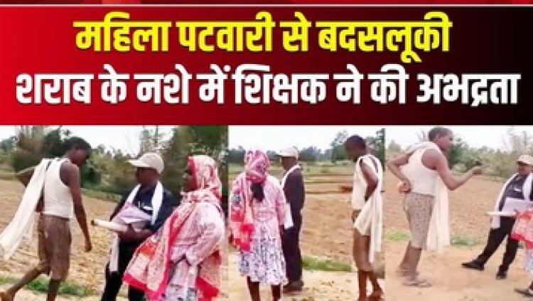 महिला पटवारी से बदसलूकी, शराब के नशे में शिक्षक ने  सरेआम की अभद्रता, रकत पर प्रशासन सख्त, FIR दर्ज, तलाश में जुटी पुलिस