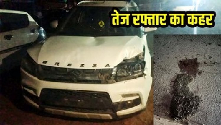 ठेला चालक की सड़क हादसे में मौके पर दर्दनाक मौत, तेज रफ्तार ब्रेजा कार ने टक्कर मारकर 7 किमी तक घसीटा, ग्रामीणों ने किया चक्काजाम