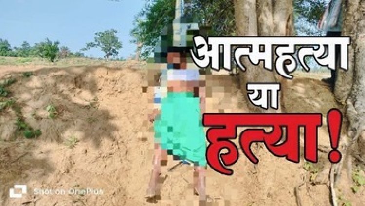 आम के पेड़ से लटका मिला संदिग्ध हालत में महिला का शव, इलाके में मचा हड़कंप, आत्महत्या या हत्या? जांच में जुटी पुलिस