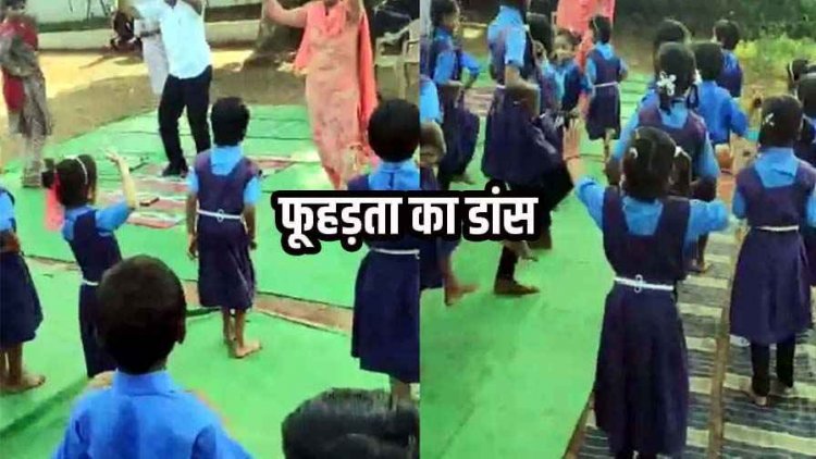जीना है तो पीना हे गाने पर बच्चों से कराया डांस, अभनपुर स्कूल में अंतर्राष्ट्रीय योग दिवस पर योगा की जगह फूहड़ता, वीडियो वायरल
