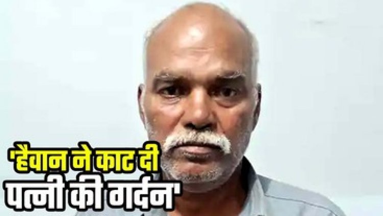 पति ने कुल्हाड़ी मारकर कर दी पत्नी की हत्या, बेटे पर भी किया हमला, वजह जानकर रह जाएंगे हैरान, पुलिस ने आरोपी को किया गिरफ्तार