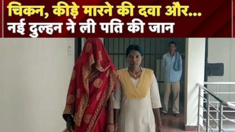 शादी के एक महीने बाद ही नवविवाहिता ने कीड़े-मकोड़े मारने की दवा खिलाकर कर दी पति बूढ़ानाथ की हत्या, फैली सनसनी