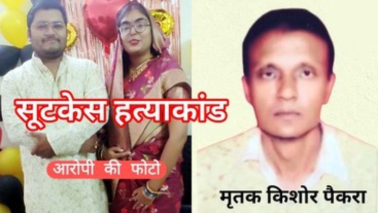 सूटकेस में लाश, CCTV से पर्दाफाश, 10 लाख की सुपारी, दिल्ली से मास्टरमाइंड वकील अंकित उपाध्याय, पत्‍नी शिवानी शर्मा समेत 4 पकड़ाए