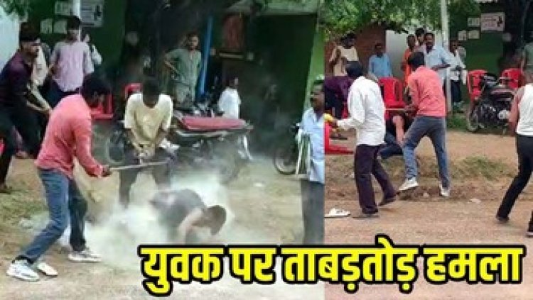 आपसी विवाद में खूनी हमला, लाठी-डंडों और कुल्हाड़ी से युवक पर ताबड़तोड़ वार, इलाके में दहशत का माहौल, वीडियो वायरल, हमलावरों की तलाश जारी