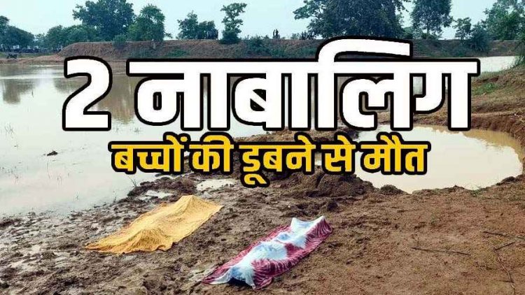 स्कूल से लौटकर तालाब में नहाने गए दो मासूम चचेरे भाइयों की तालाब में डूबने से मौत, परिजनों का रो-रो कर बुरा हाल, गांव में छाया मातम