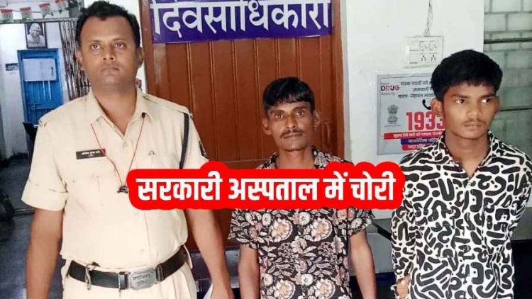 मेकाहारा अस्पताल में नींद में सोए मरीज के रिश्तेदार का मोबाइल फोन और नगद रकम गायब, पुलिस ने दो आरोपियों को किया गिरफ्तार