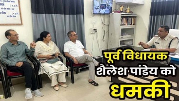 पूर्व विधायक शैलेष पांडे को मिली धमकी, बोला- मंजू पांडेय को समझा देना 20 लाख दे दे, वरना बेटी को उठा ले जाऊंगा