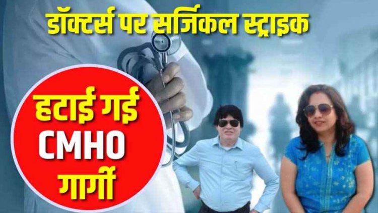 अभनपुर के स्वास्थ्य तानाशाहों का पतन, डॉ. शारदा और डॉ. विश्वास की विदाई से जनता में खुशी की लहर, हटाई गई गरियाबंद CMHO गार्गी यदु