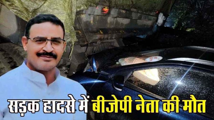 सड़क किनारे खड़े ट्रेलर से टकराई तेज रफ़्तार मारुति सुजुकी, भाजपा नेता की मौके पर ही दर्दनाक मौत, साथी घायल, परिवार पर टूटा दुखों का पहाड़