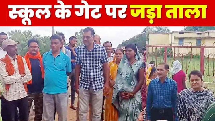 सरकार के आदेश के बाद गर्ल्स स्कूल में लड़कों के एडमिशन की मांग, महिलाओं ने स्कूल के गेट पर ताला लगाकर किया प्रदर्शन