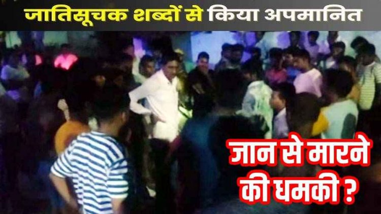 दलित परिवार पर जातिगत गाली-गलौज और जान से मारने की धमकी देकर किया हमला, सरपंच पति के खिलाफ कार्रवाई की मांग