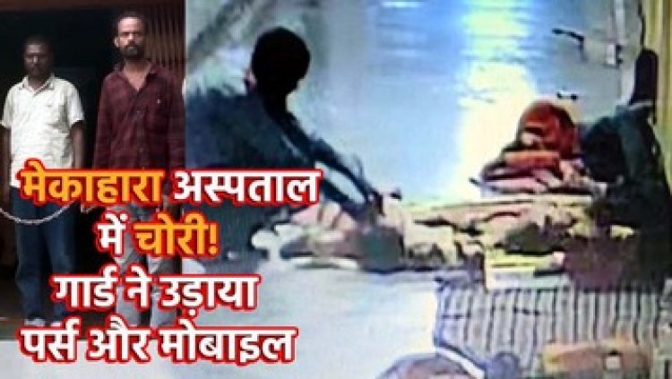 रायपुर के अस्पताल में सिक्योरिटी गार्ड ने सोती हुई महिला के ब्लाउज से चुराए पैसे और मोबाइल, CCTV में कैद हुई करतूत, आरोपी गिरफ्तार